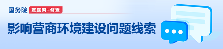 影响营商环境建设问题线索