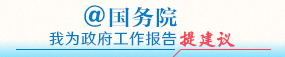 @国务院 我为政府工作报告提建议